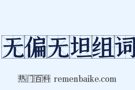 无偏无坦组词是什么意思的图片